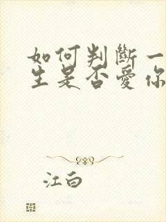 如何判断一个女生是否爱你