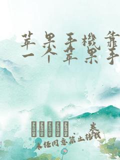 苹果手机靠近另一个苹果手机