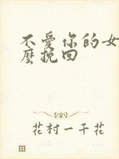 不爱你的女人怎么挽回