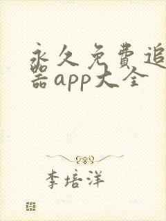 永久免费追剧神器app大全