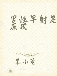 男性早射是什么原因