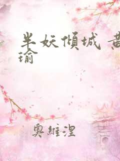 半妖倾城 黄景瑜