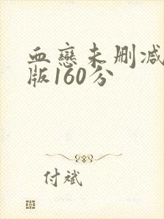 血恋未删减减除版160分