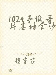 1024手机看片基地金沙