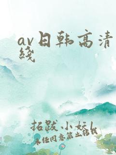 av日韩高清在线