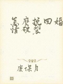 怎么挽回婚姻感情破裂