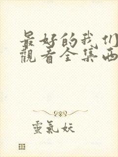 最好的我们免费观看全集西瓜