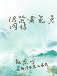 18禁黄色免费网站