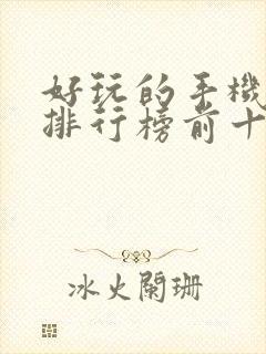 好玩的手机游戏排行榜前十名