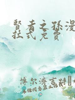 贤者之孙漫画下拉式免费