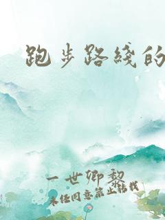 跑步路线的软件