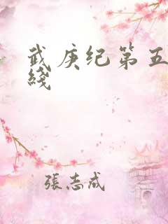 武庚纪第五季在线