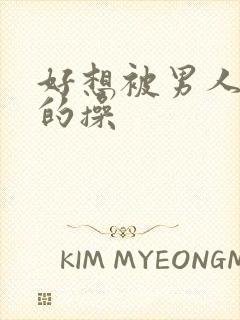 好想被男人狠狠的操