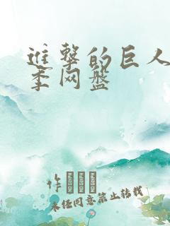 进击的巨人第4季网盘