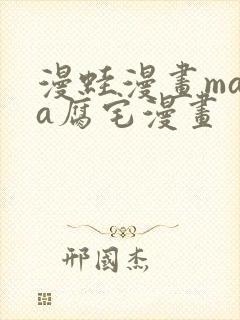 漫蛙漫画mama腐宅漫画