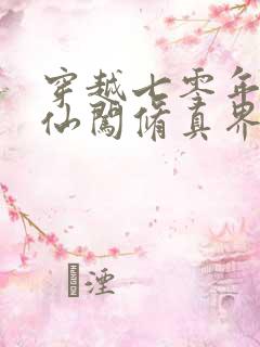 穿越七零年代修仙闯修真界