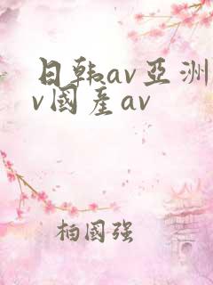 日韩av亚洲av国产av