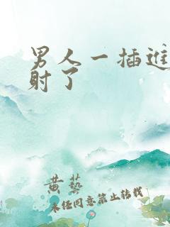 男人一插进去就射了