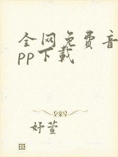 全网免费音乐app下载