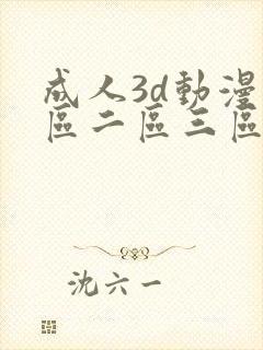 成人3d动漫一区二区三区91