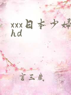 xxx日本少妇hd