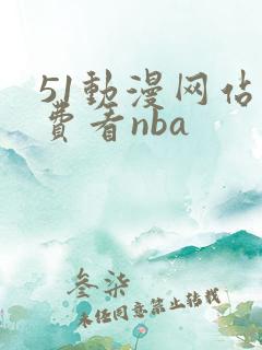 51动漫网站免费看nba