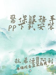 医保服务平台app下载安装