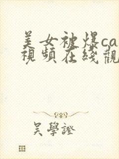 美女被爆cao视频在线观看