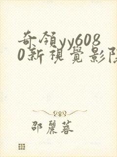 奇领yy6080新视觉影院在线观看