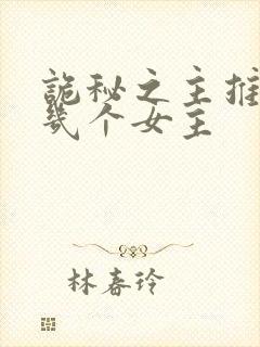 诡秘之主推倒了几个女主