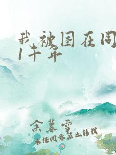 我被困在同一天1千年