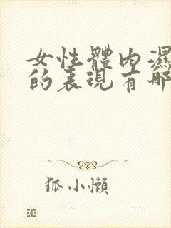 女性体内湿气重的表现有哪些症状