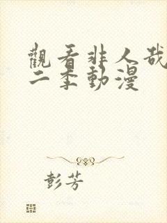 观看非人哉 第二季动漫