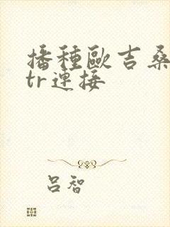 播种欧吉桑和ntr连接