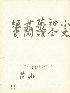 绝世药神小说免费阅读全文