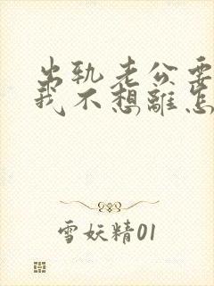 出轨老公要离婚我不想离怎么办