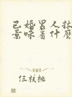 已婚男人拉黑你意味着什么