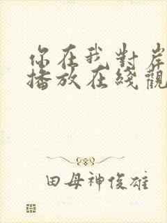 你在我对岸免费播放在线观看