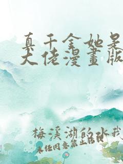 真千金她是全能大佬漫画版