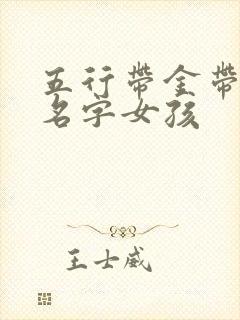 五行带金带土的名字女孩