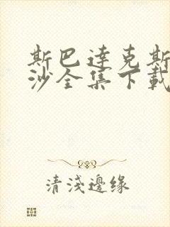 斯巴达克斯血与沙全集下载