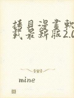 拷贝漫画软件下载最新版2.0.4