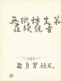 无职转生第3季 在线观看