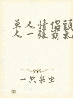 单人情侣头像一人一张霸气