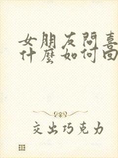 女朋友问喜欢她什么如何回答