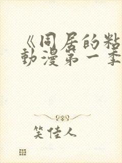 《同居的粘液》动漫第一季免费观看