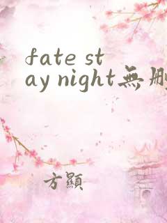 fate stay night无删减版