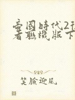 帝国时代2征服者联机版下载