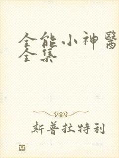 全能小神医短剧全集