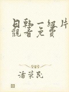 日韩一级片在线观看免费